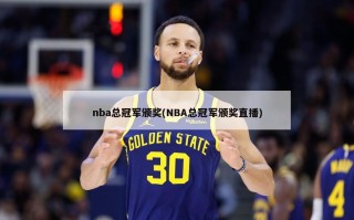 nba总冠军颁奖(NBA总冠军颁奖直播)