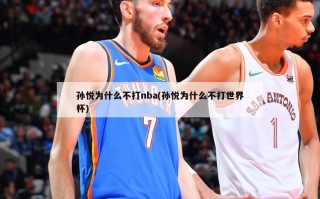 孙悦为什么不打nba(孙悦为什么不打世界杯)