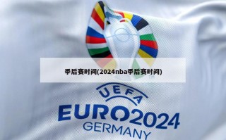 季后赛时间(2024nba季后赛时间)