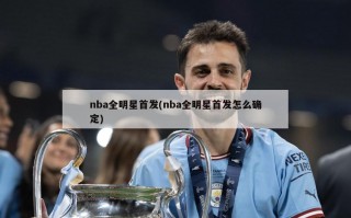 nba全明星首发(nba全明星首发怎么确定)