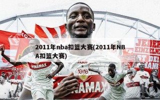 2011年nba扣篮大赛(2011年NBA扣篮大赛)